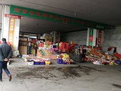门面-南京众彩农副产品配送有限公司
