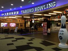 android_upload_pic-大鲁阁保龄球(苏州园区店)