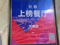 -元盛居(生态大街店)