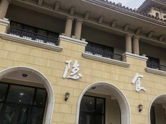 -隐食餐厅(金水湾公馆店)