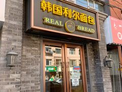 -韩国利尔面包(桂林路店)