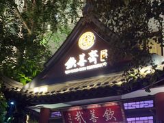 -钦善斋(武侯祠店)