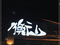 门面-衡山汇·高级粤菜(霄云路店)