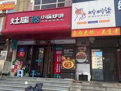 -灶座小锅烀饼·铁锅炖(全国总店)