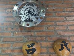 -吕氏疙瘩汤·私家菜馆(慈云寺店)