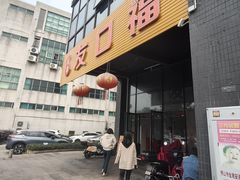 -友口福(大良店)