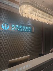 -恒妍医美·韩国定制抗衰中心