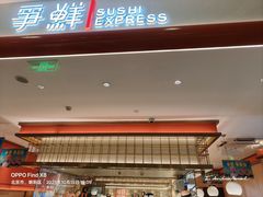 -争鲜回转寿司(太阳宫凯德SURPER店)