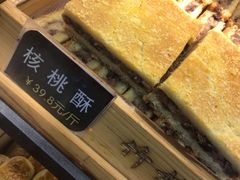 核桃酥-竹桥村宫廷糕点(西站店)