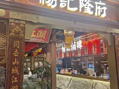 门口-杨记隆府重庆江湖菜(龙湖滨江天街店)