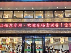 -素满香·全民食养自助(建邺万达店)
