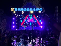 -苏州乐园森林水世界