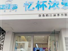 门面-白色日记·手作酸奶(麦凯乐店)