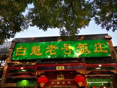 门面-白魁老号饭庄(安内店)