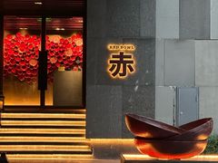 -赤RedBowl川锅·炙烤·板前(北京瑰丽酒店)