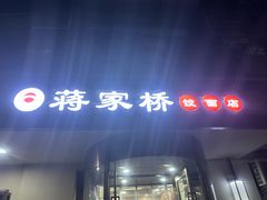 -蒋家桥饺面店(广陵路店)
