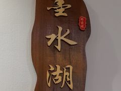 -野渡坡·极致湘菜·庭院餐厅(汉阳店)