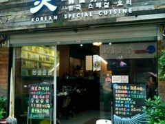 门面-炙韩料理·部队锅专门店