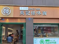 -吴记怪味面(牛王庙店)