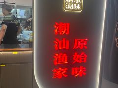 -码头见·潮汕菜(领展中心城店)