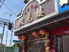 门面-状元楼(金溪路店)