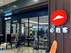 -必胜客(城西银泰店)