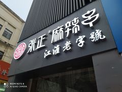 门面-张正麻辣串(宿州路店)