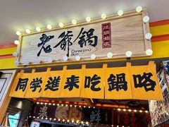 -老爷锅(新街口IFCX店)