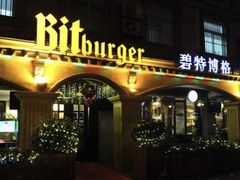 门面-碧特博格啤酒花园餐厅(芜湖路店)