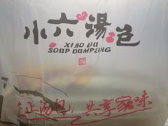 -小六汤包(亚欧店)