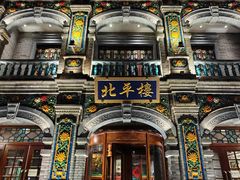 -北平楼·烤鸭·北京菜(牡丹园店)