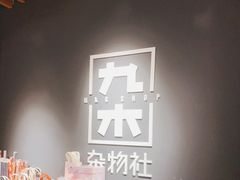 -九木杂物社(新奥购物中心店)