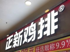 -正新鸡排·炸鸡烧烤(中原店)