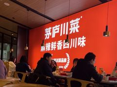 -茅庐川菜(青岛凯德店)