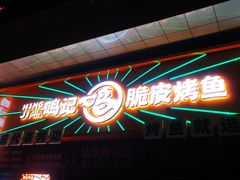 -鸣记脆皮烤鱼·海鲜烤鱼(三八广场店)