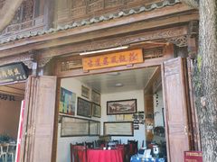 -古道惠风饭庄