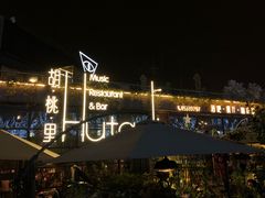门面-胡桃里音乐酒馆(环亚凯瑟琳广场店)
