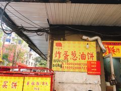 -小红车炸蛋葱油饼