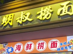 -明叔捞面