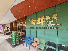 -粤·向群饭店(二沙岛店)