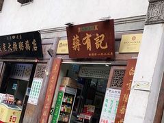 门面-清真蒋有记(老门东店)