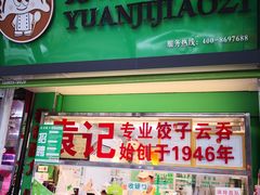 门面-袁记云饺(蛇口店)