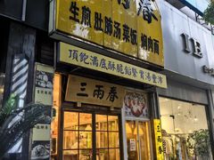 -三两春(浦三路店)