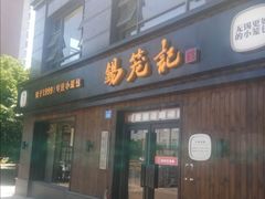 门面-锡笼记·无锡小笼(水岸店)