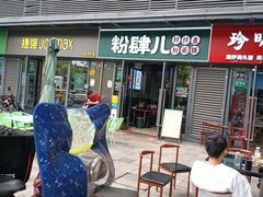 -粉肆儿拌粉拌面