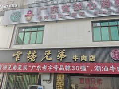 -官塘兄弟·潮汕牛肉店(官塘总店)