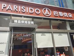 -巴黎优朵烘焙馆(菱角湖壹号店)