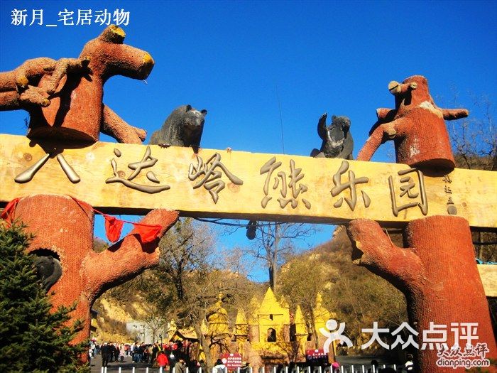 八达岭熊乐园正门图片-北京动物园-大众点评网