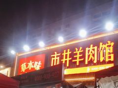 -草本味·市井羊肉馆·烧烤·龙虾·口味菜(新开铺总店)