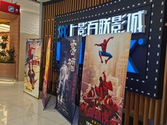 -SFC上影百联影城(川沙IMAX店)